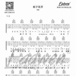 乐队陪你练吉他第二十二课：《栀子花开》和弦版