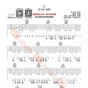 全网首发12吉他谱  李子璇《12》C调六线谱