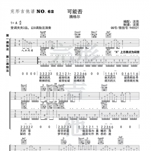 腾格尔版《可能否》吉他谱及弹唱视频 完形吉他沈亮