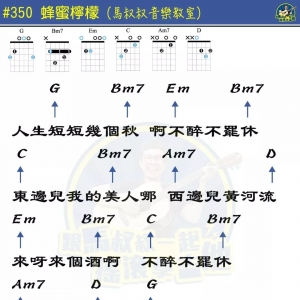 蜂蜜柠檬吉他谱 马叔叔音乐教师