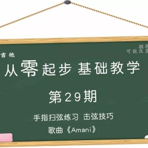 第29期 击弦“H”技巧手指扫弦歌曲《Amani》