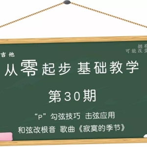 第30期 击弦歌曲应用勾弦“P”技巧歌曲《寂寞的季节》