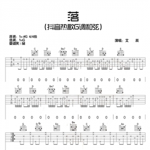 吉他谱抖音热歌G调《落》艾辰