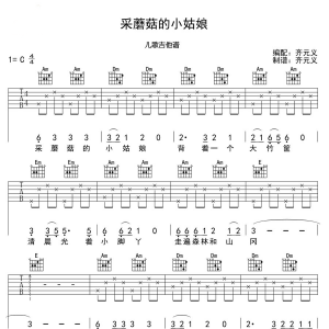 齐元义版《采蘑菇的小姑娘》C调吉他谱