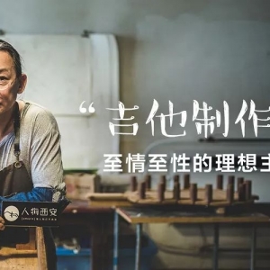 独家专访解小石 | 给江建民、周华健做吉他的世界顶级制琴师,隐居在西安终南 ... ...