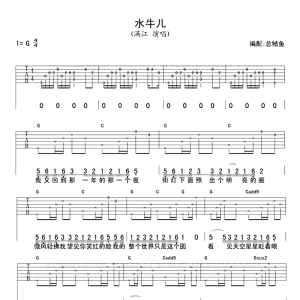 满江水牛儿吉他谱 满江《水牛儿》G调六线及歌词