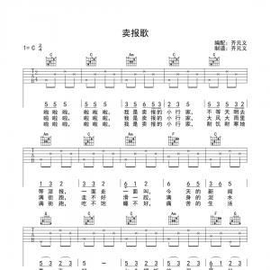 儿歌 齐元义版《卖报歌》吉他谱及歌词