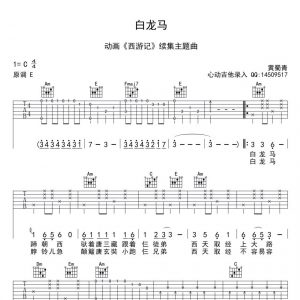 黄蜀青白龙马吉他谱 一个师傅仨徒弟吉他谱 《西游记》片尾曲 ... ...
