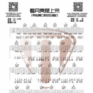 张杰《看月亮爬上来》C调吉他谱 高清吉他谱 西二吉他