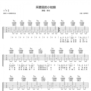 李志版《采蘑菇的小姑娘》吉他谱 百声琴行
