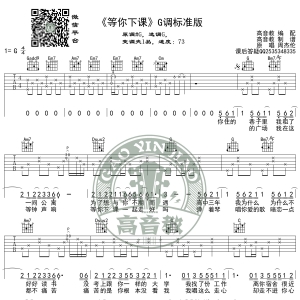 《等你下课》吉他谱G调标准高清版 周杰伦 高音教编配