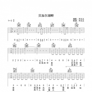 吉他弹唱《贝加尔湖畔》