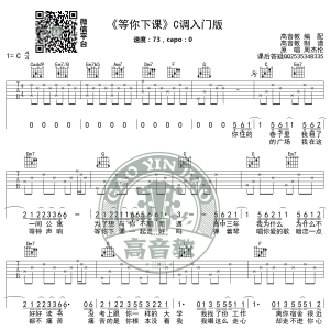 《等你下课》吉他谱C调入门高清版 周杰伦 高音教编配