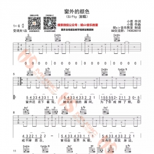 Gifty《窗外的颜色》窗外的颜色吉他谱
