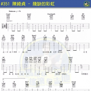 陈绮贞《残缺的彩虹》吉他谱及教学视频