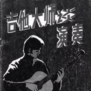 《吉他大师谈演奏》,值得收藏!