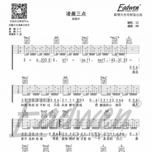 陈硕子凌晨三点吉他谱及教学视频[62]爱德文吉他