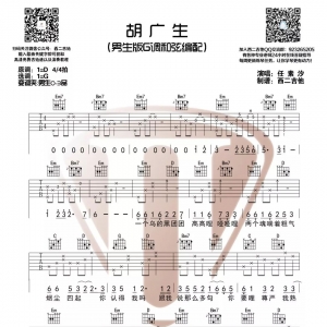 任素汐《胡广生》吉他谱 男女生版