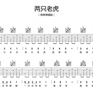 入门弹唱《两只老虎》吉他谱 简单弹唱版
