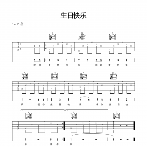 入门弹唱《生日快乐》C调简单吉他谱