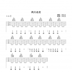 儿歌《两只老虎》齐元义两只老虎G调吉他谱版