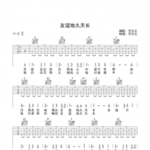 儿歌《友谊地久天长》齐元义友谊地久天长吉他谱