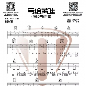 高清原版《写给黄淮》吉他谱 网易云音乐飙升榜第一