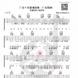 《广东十年爱情故事》吉他弹唱教学 小磊吉他