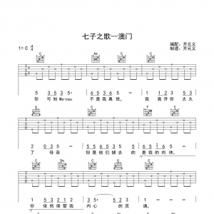儿歌《七子之歌》齐元义七子之歌C调吉他谱