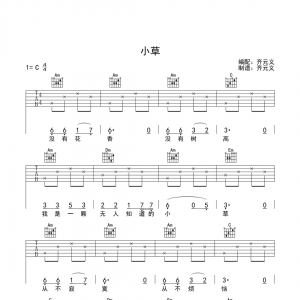 儿歌《小草》齐元义小草C调吉他谱简单版