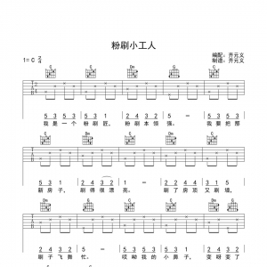 儿歌《粉刷匠》齐元义粉刷匠C调吉他谱