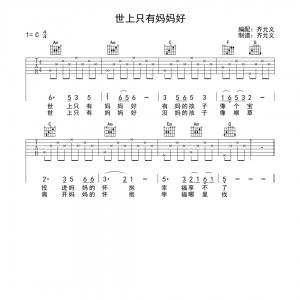 儿歌《世上只有妈妈好》齐元义世上只有妈妈好C调吉他谱