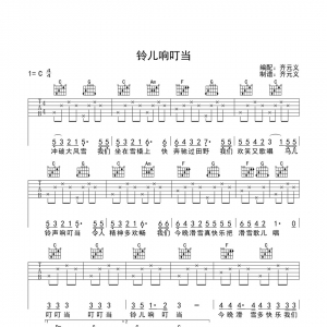 儿歌《铃儿响叮当》齐元义铃儿响叮当C调简单版吉他谱