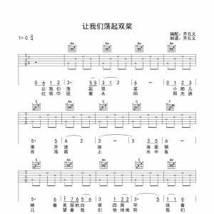 儿歌《让我们荡起双桨》齐元义让我们荡起双桨吉他谱