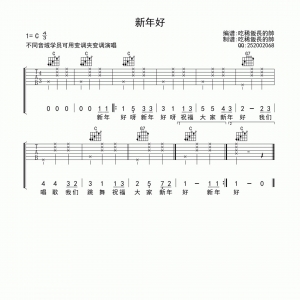 儿歌《新年好》新年好C调吉他谱