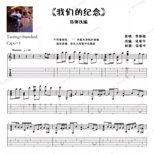 《我们的纪念》指弹吉他谱 源自 《放羊的星星》电视剧插曲