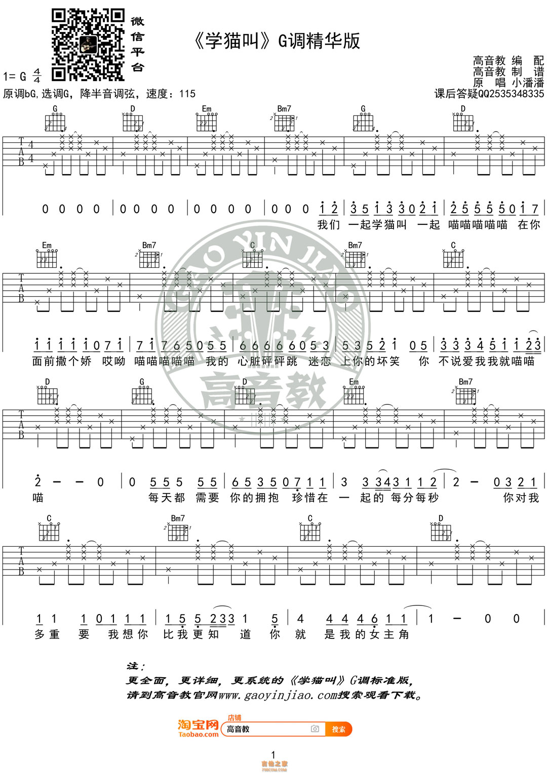 《学猫叫》吉他谱G调精华版 小潘潘 高音教编配