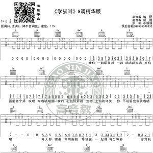 《学猫叫》吉他谱G调精华版 小潘潘 高音教编配