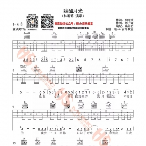 林宥嘉《残酷月光》残酷月光G调吉他谱