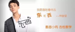 林俊呈《东西》吉他谱及教学视频 酷音小伟