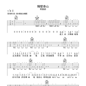[抖音热歌]阿里郎《隔壁泰山》隔壁泰山吉他谱