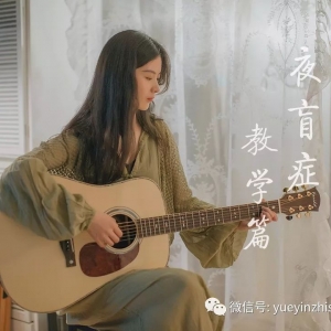 法丽达D-62吉他弹唱 | 蔡健雅《夜盲症》吉他谱及弹唱视频