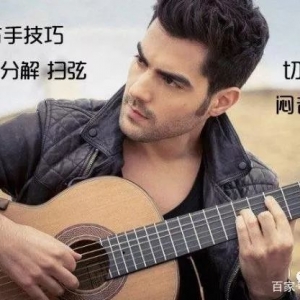 吉他的切音,在吉他中是不可缺少的,不会的必看!