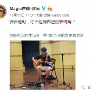 弹吉他时,你会控制自己的表情吗?