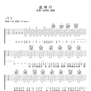 盗将行C调吉他谱 吉他弹唱【配谱】