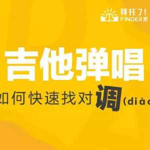 吉他弹唱如何快速找对调?再也不怕唱错调啦!
