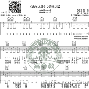 《光年之外》吉他谱C调精华版 G.E.M.邓紫棋 高音教编配
