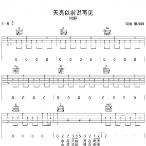何野《天亮以前说再见》天亮以前说再见吉他谱