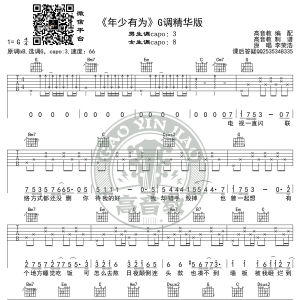 《年少有为》吉他谱G调精华版 李荣浩 高音教编配