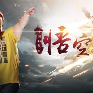 戴荃《悟空》悟空吉他谱 C调六线谱